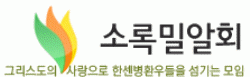 소록밀알회