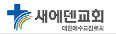 새에덴교회