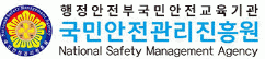 국민안전관리진흥원